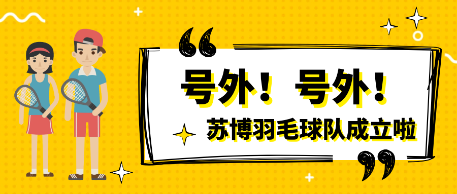 號(hào)外號(hào)外，蘇博羽毛球隊(duì)正式成立啦